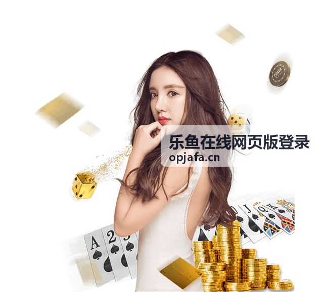 乐鱼在线网页版登录 登录使用指南